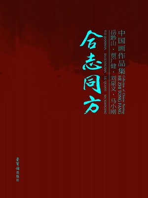 cover image of 东西文化及其哲学--梁漱溟全集（新编增订本） 精
